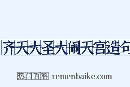 齐天大圣大闹天宫造句是什么意思的图片